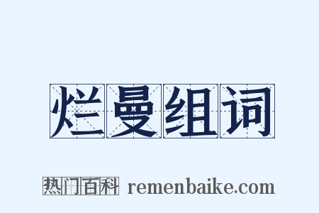 烂曼组词是什么意思的图片